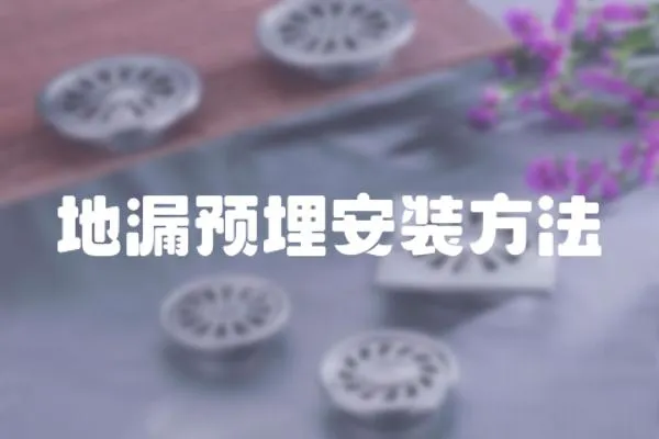 地漏預埋安裝方法