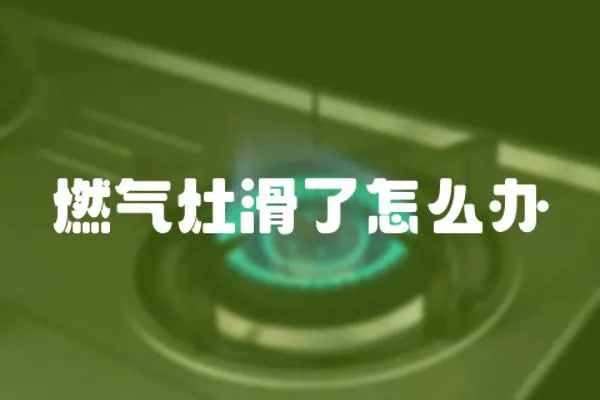燃氣灶滑了怎么辦