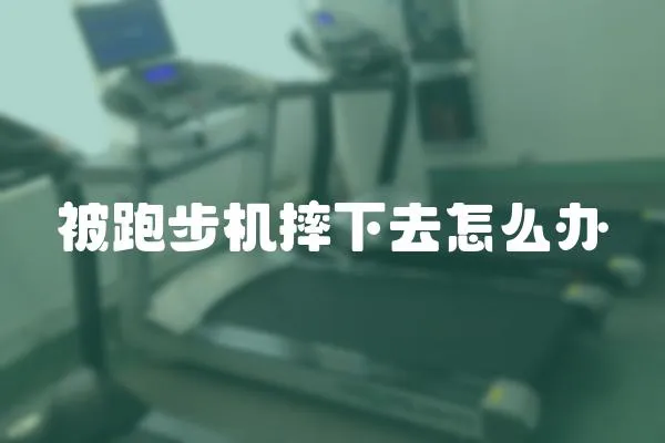 被跑步機摔下去怎么辦