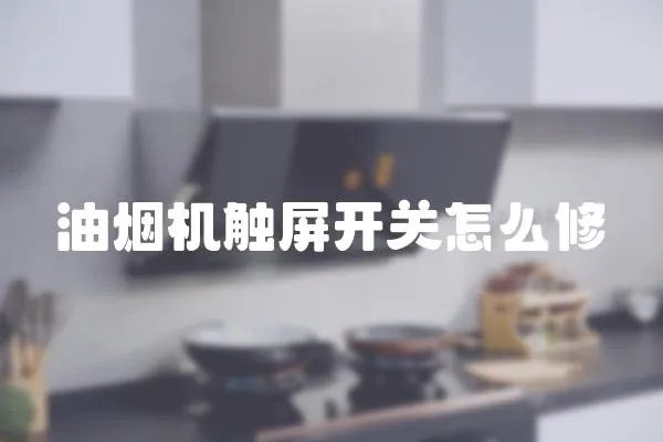 油煙機觸屏開關怎么修