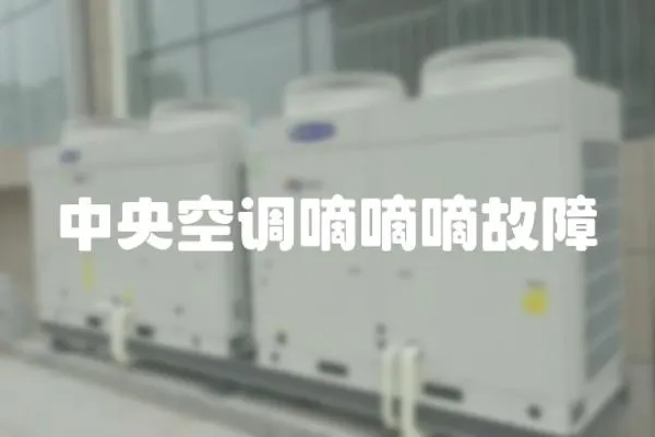 中央空調(diào)嘀嘀嘀故障