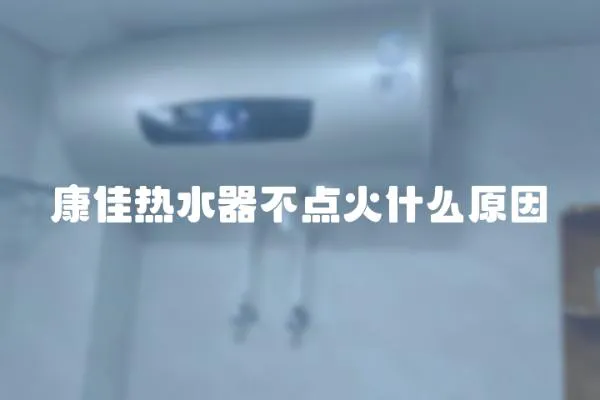 康佳熱水器不點火什么原因