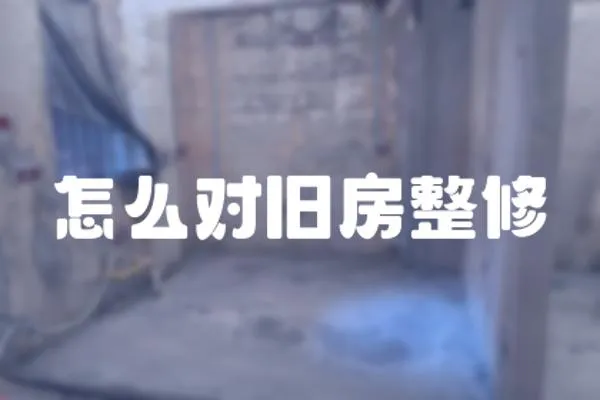 怎么對舊房整修
