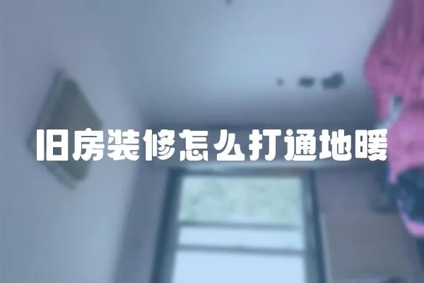 舊房裝修怎么打通地暖