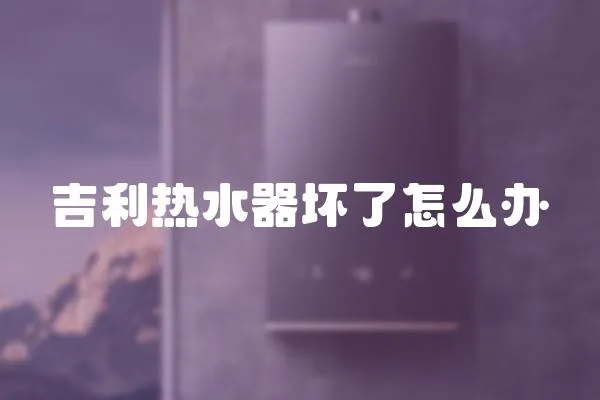 吉利熱水器壞了怎么辦