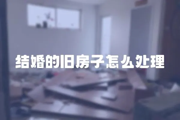 結婚的舊房子怎么處理