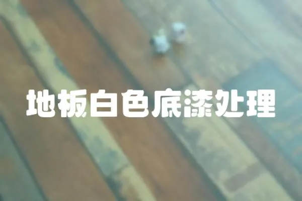 地板白色底漆處理