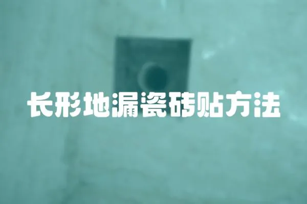 長形地漏瓷磚貼方法