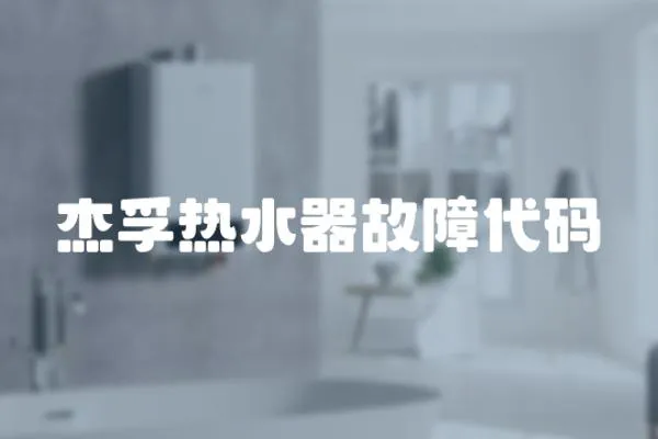 杰孚熱水器故障代碼
