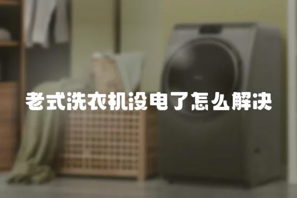 老式洗衣機沒電了怎么解決
