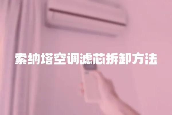 索纳塔空调滤芯拆卸方法