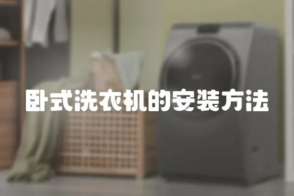 臥式洗衣機的安裝方法