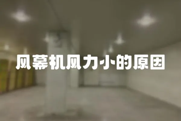 風幕機風力小的原因