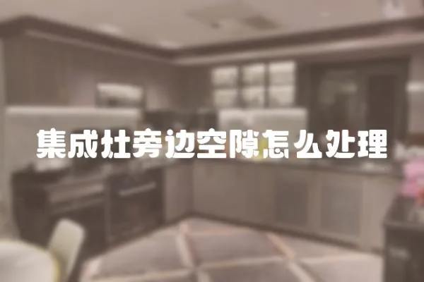 集成灶旁邊空隙怎么處理