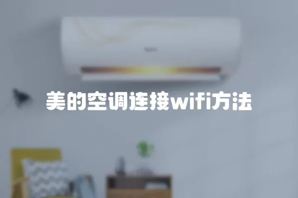 美的空調連接wifi方法