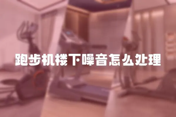 跑步機樓下噪音怎么處理