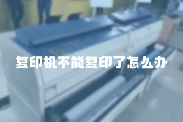 復(fù)印機不能復(fù)印了怎么辦