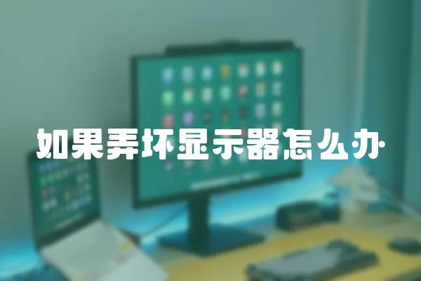 如果弄壞顯示器怎么辦