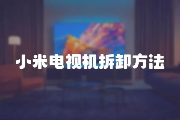 小米電視機(jī)拆卸方法