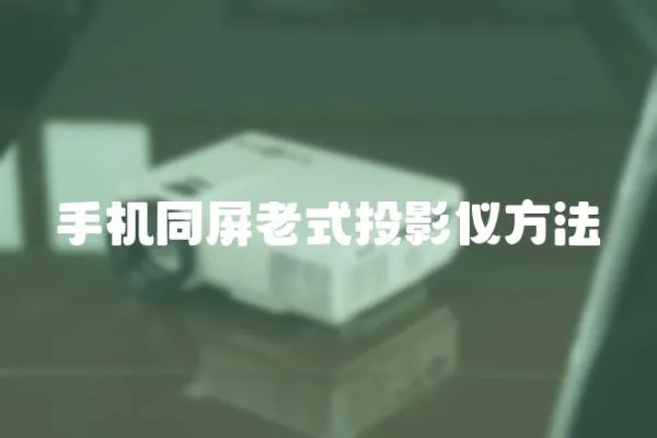 手機同屏老式投影儀方法