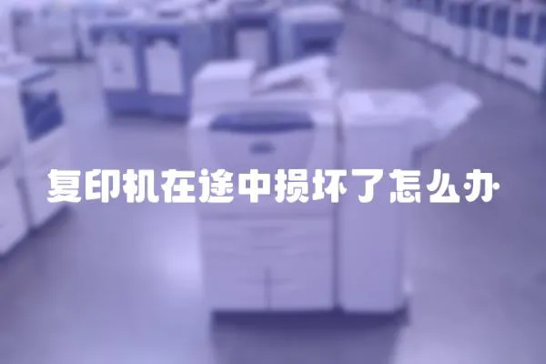 復(fù)印機(jī)在途中損壞了怎么辦