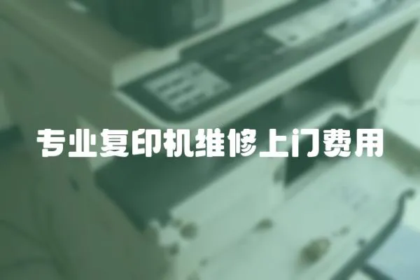 專業復印機維修上門費用