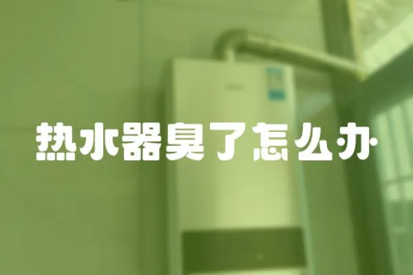 熱水器臭了怎么辦