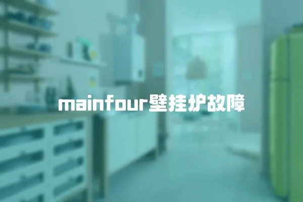 mainfour壁掛爐故障