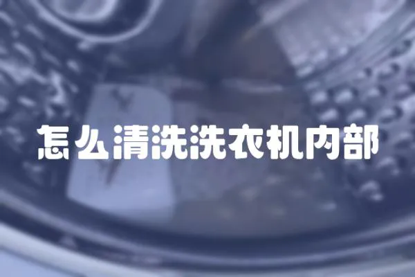 怎么清洗洗衣機內部