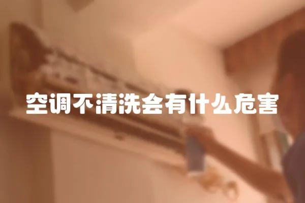 空調不清洗會有什么危害