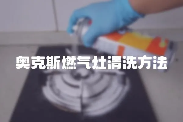 奧克斯燃氣灶清洗方法