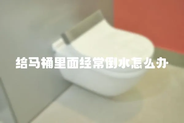 給馬桶里面經常倒水怎么辦