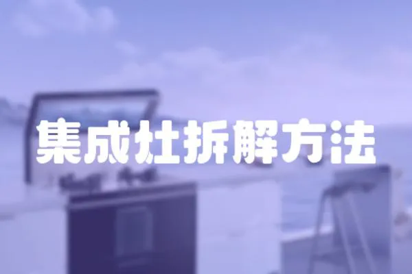 集成灶拆解方法