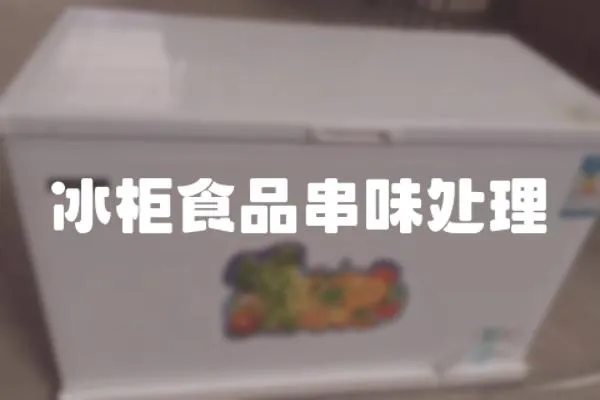 冰柜食品串味處理