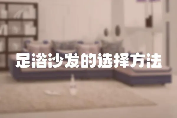 足浴沙發(fā)的選擇方法
