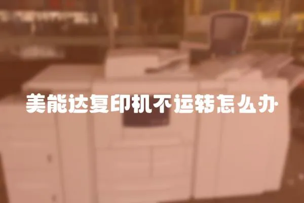 美能達復印機不運轉怎么辦