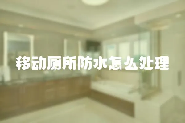移動廁所防水怎么處理