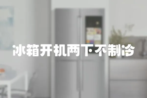 冰箱開機(jī)兩下不制冷