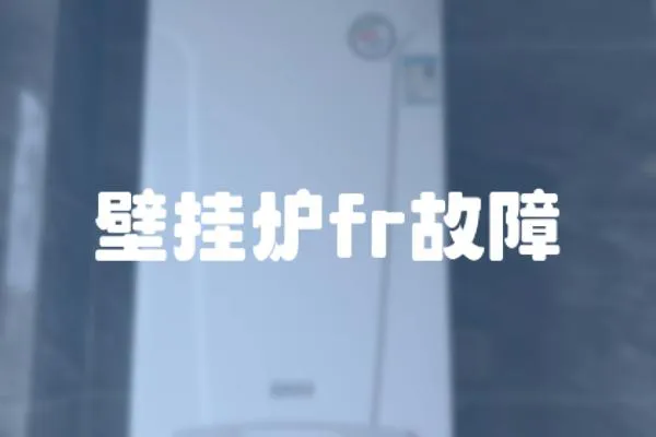 壁掛爐fr故障