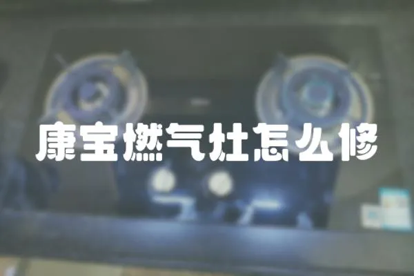 康寶燃氣灶怎么修