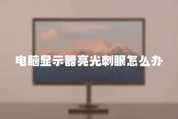 電腦顯示器亮光刺眼怎么辦