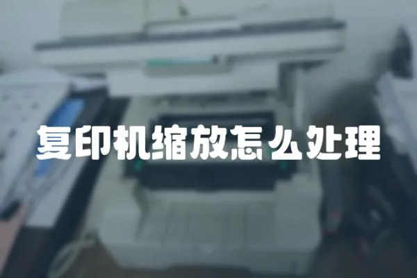 復印機縮放怎么處理