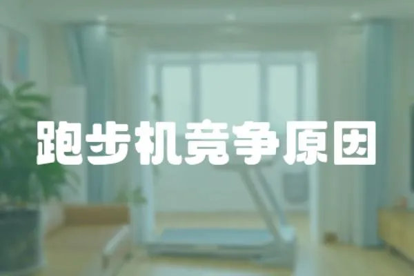 跑步機(jī)競爭原因