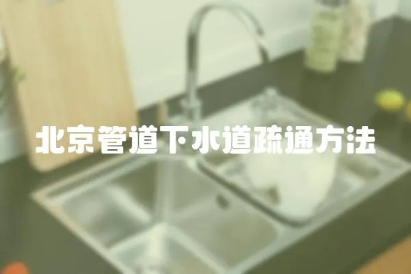 北京管道下水道疏通方法