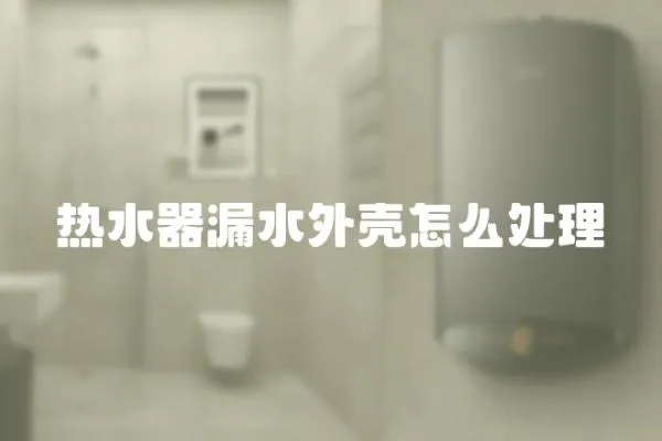 熱水器漏水外殼怎么處理