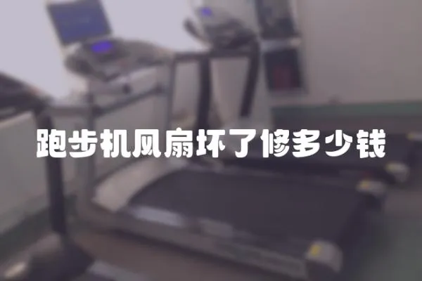 跑步機(jī)風(fēng)扇壞了修多少錢
