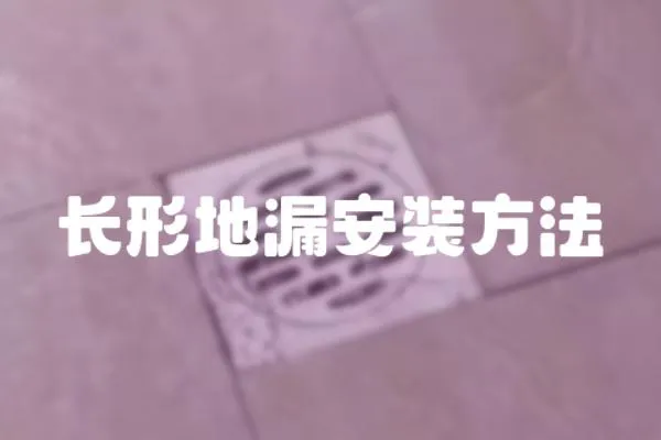 長形地漏安裝方法