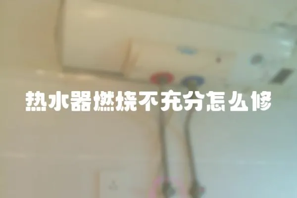 熱水器燃燒不充分怎么修