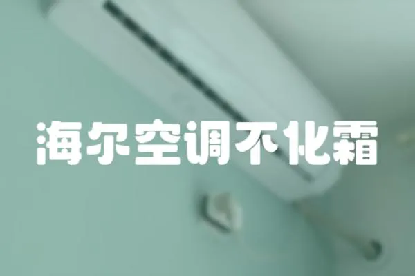 海爾空調(diào)不化霜