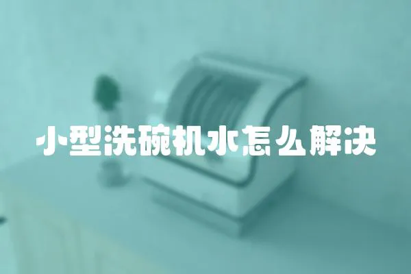 小型洗碗機水怎么解決